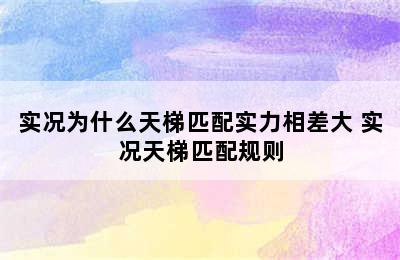 实况为什么天梯匹配实力相差大 实况天梯匹配规则